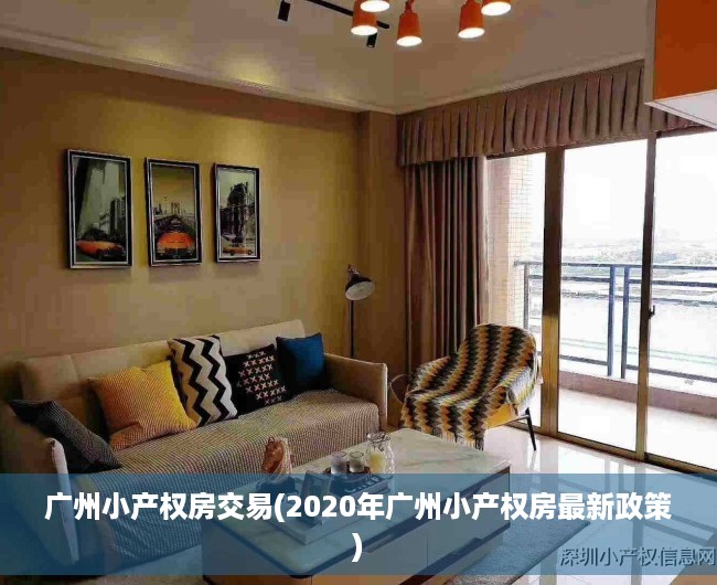 广州小产权房交易(2020年广州小产权房最新政策) 广州小产权房交易(2020年广州小产权房最新政策)