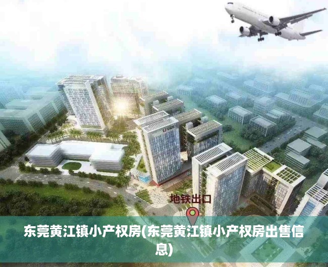 东莞黄江镇小产权房(东莞黄江镇小产权房出售信息) 东莞黄江镇小产权房(东莞黄江镇小产权房出售信息)