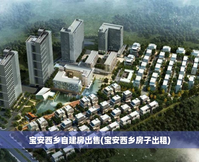 宝安西乡自建房出售(宝安西乡房子出租) 宝安西乡自建房出售(宝安西乡房子出租)