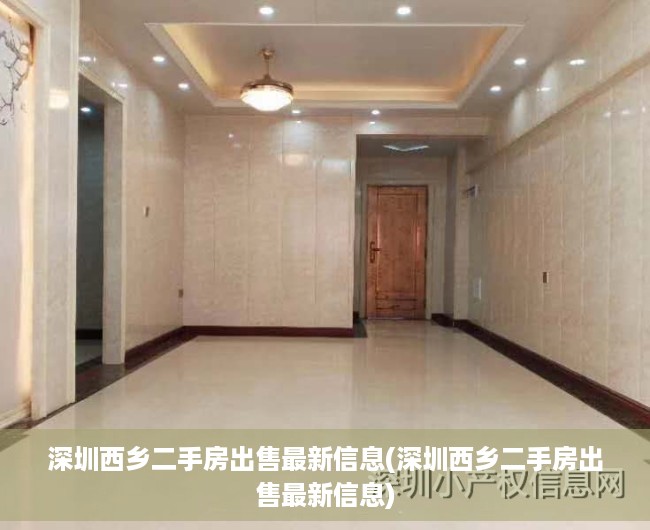 深圳西乡二手房出售最新信息(深圳西乡二手房出售最新信息) 深圳西乡二手房出售最新信息(深圳西乡二手房出售最新信息)