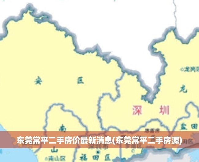 东莞常平二手房价最新消息(东莞常平二手房源)