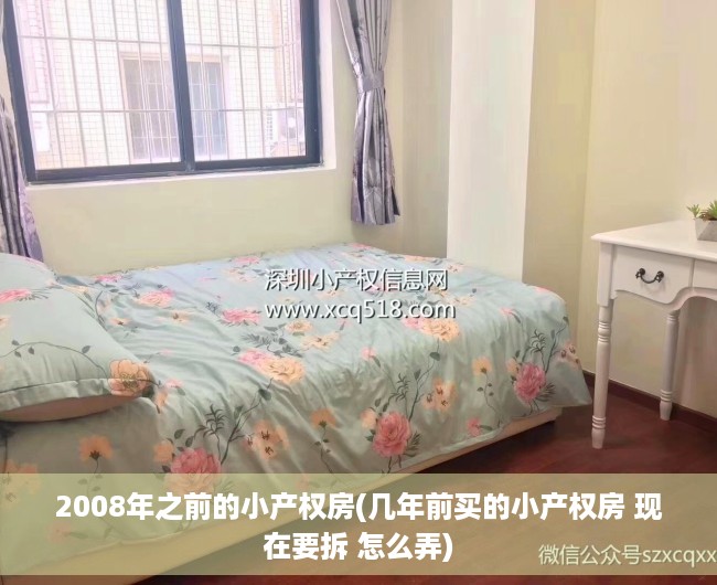 2008年之前的小产权房(几年前买的小产权房 现在要拆 怎么弄) 2008年之前的小产权房(几年前买的小产权房 现在要拆 怎么弄)