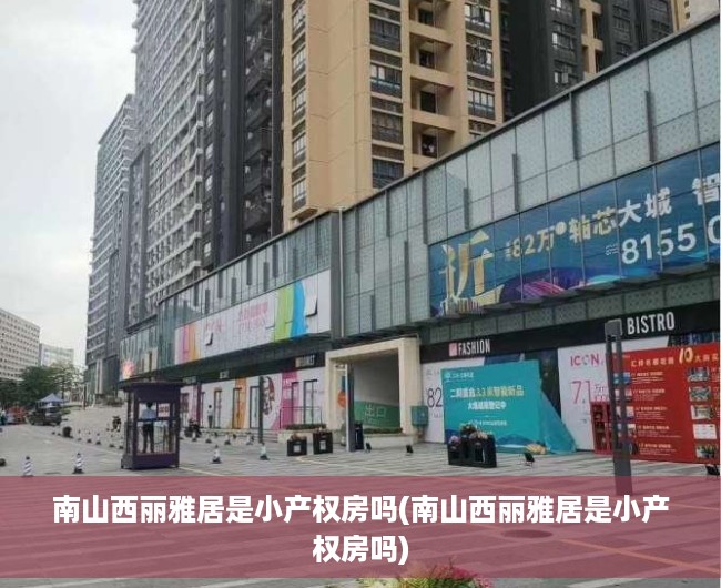 南山西丽雅居是小产权房吗(南山西丽雅居是小产权房吗) 南山西丽雅居是小产权房吗(南山西丽雅居是小产权房吗)