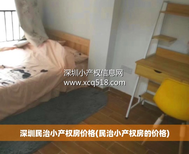 深圳民治小产权房价格(民治小产权房的价格) 深圳民治小产权房价格(民治小产权房的价格)