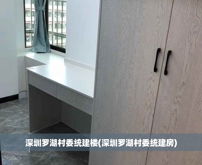 深圳罗湖村委统建楼(深圳罗湖村委统建房) 深圳罗湖村委统建楼(深圳罗湖村委统建房)