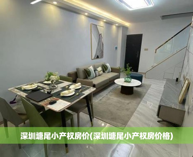 深圳塘尾小产权房价(深圳塘尾小产权房价格)