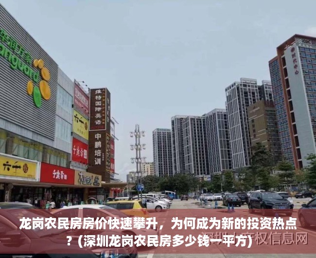 龙岗农民房房价快速攀升，为何成为新的投资热点？(深圳龙岗农民房多少钱一平方)