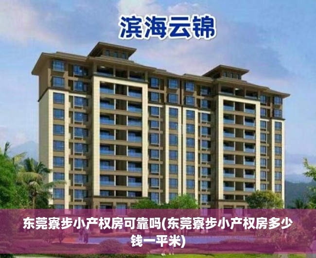 东莞寮步小产权房可靠吗(东莞寮步小产权房多少钱一平米) 东莞寮步小产权房可靠吗(东莞寮步小产权房多少钱一平米)