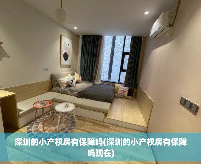 深圳的小产权房有保障吗(深圳的小产权房有保障吗现在) 深圳的小产权房有保障吗(深圳的小产权房有保障吗现在)