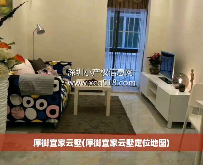 厚街宜家云墅(厚街宜家云墅定位地图) 厚街宜家云墅(厚街宜家云墅定位地图)