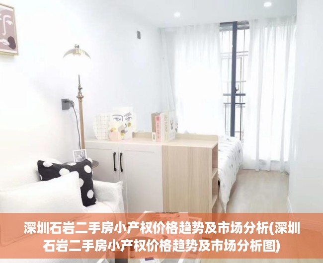 深圳石岩二手房小产权价格趋势及市场分析(深圳石岩二手房小产权价格趋势及市场分析图)