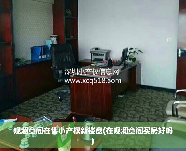 观澜章阁在售小产权新楼盘(在观澜章阁买房好吗)
