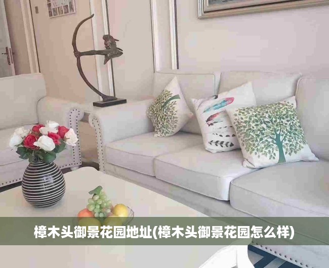 樟木头御景花园地址(樟木头御景花园怎么样) 樟木头御景花园地址(樟木头御景花园怎么样)