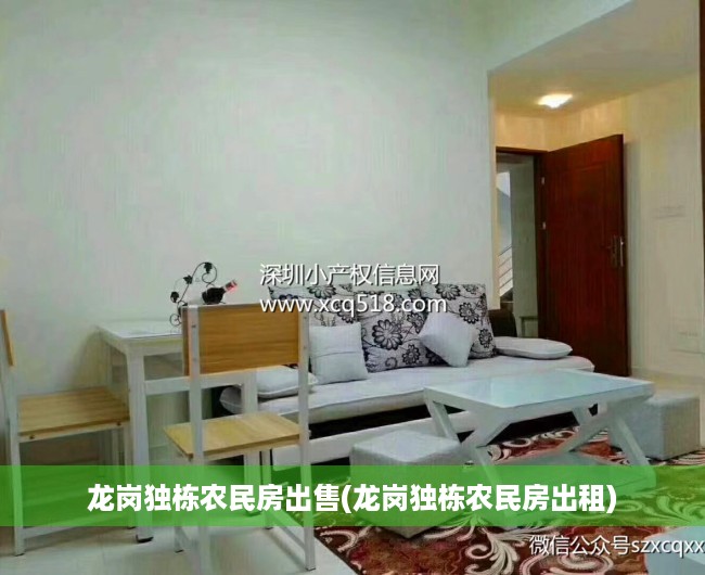 龙岗独栋农民房出售(龙岗独栋农民房出租) 龙岗独栋农民房出售(龙岗独栋农民房出租)
