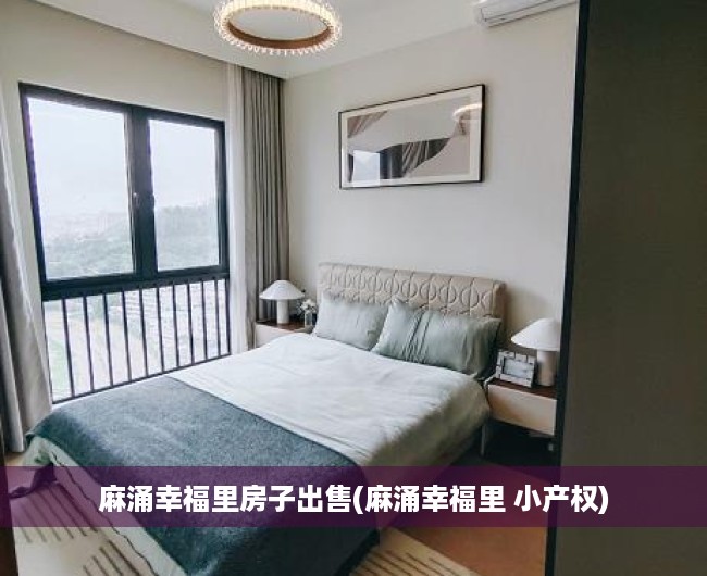 麻涌幸福里房子出售(麻涌幸福里 小产权) 麻涌幸福里房子出售(麻涌幸福里 小产权)