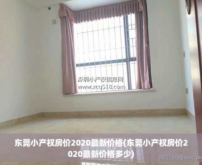 东莞小产权房价2020最新价格(东莞小产权房价2020最新价格多少) 东莞小产权房价2020最新价格(东莞小产权房价2020最新价格多少)