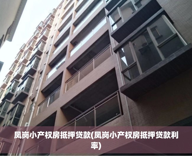 凤岗小产权房抵押贷款(凤岗小产权房抵押贷款利率) 凤岗小产权房抵押贷款(凤岗小产权房抵押贷款利率)