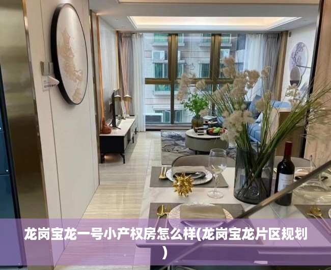 龙岗宝龙一号小产权房怎么样(龙岗宝龙片区规划) 龙岗宝龙一号小产权房怎么样(龙岗宝龙片区规划)