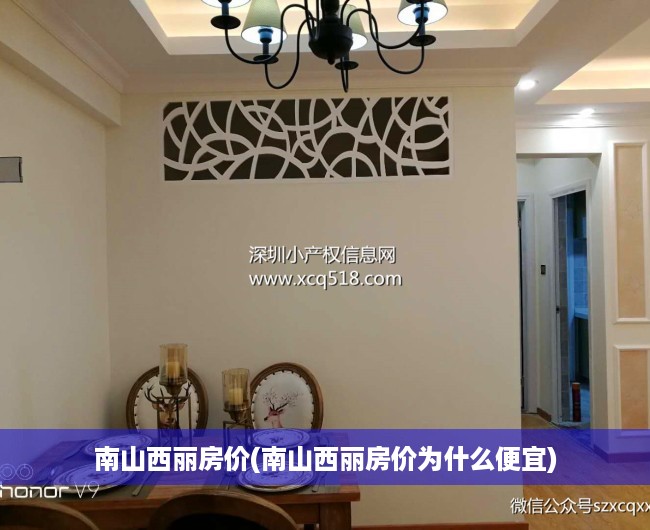 南山西丽房价(南山西丽房价为什么便宜) 南山西丽房价(南山西丽房价为什么便宜)