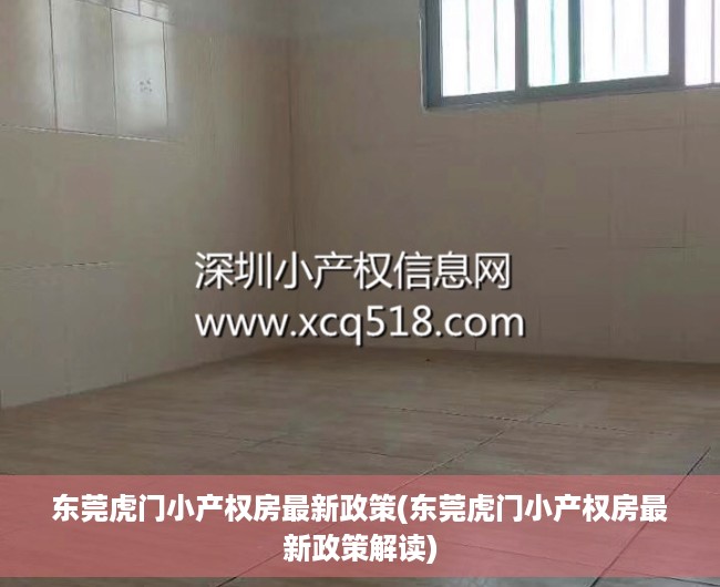 东莞虎门小产权房最新政策(东莞虎门小产权房最新政策解读) 东莞虎门小产权房最新政策(东莞虎门小产权房最新政策解读)