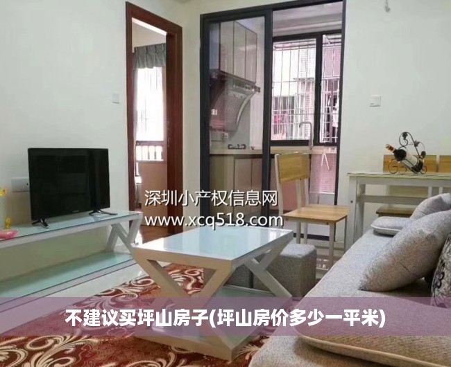不建议买坪山房子(坪山房价多少一平米) 不建议买坪山房子(坪山房价多少一平米)