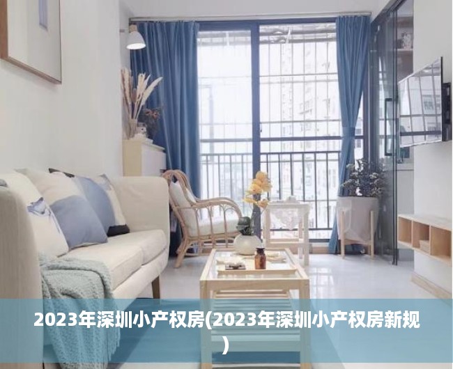 2023年深圳小产权房(2023年深圳小产权房新规) 2023年深圳小产权房(2023年深圳小产权房新规)