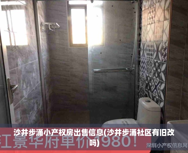 沙井步涌小产权房出售信息(沙井步涌社区有旧改吗)