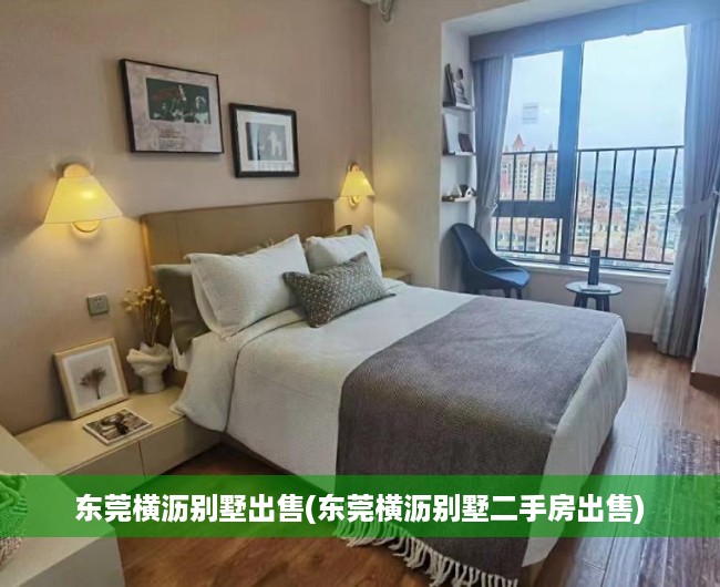 东莞横沥别墅出售(东莞横沥别墅二手房出售) 东莞横沥别墅出售(东莞横沥别墅二手房出售)