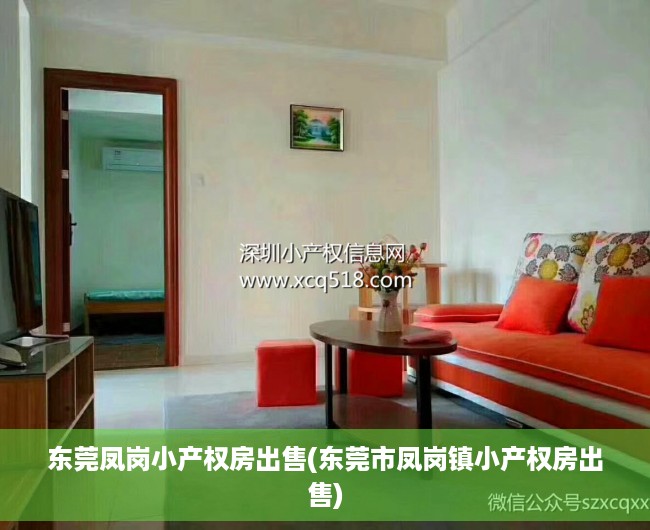 东莞凤岗小产权房出售(东莞市凤岗镇小产权房出售) 东莞凤岗小产权房出售(东莞市凤岗镇小产权房出售)