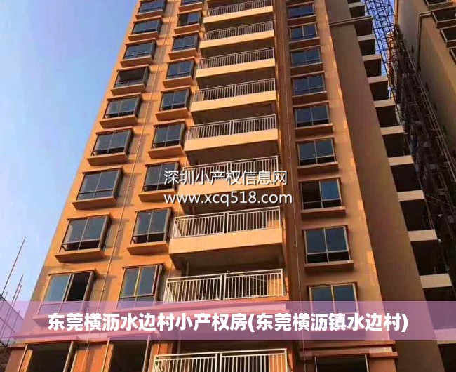 东莞横沥水边村小产权房(东莞横沥镇水边村) 东莞横沥水边村小产权房(东莞横沥镇水边村)