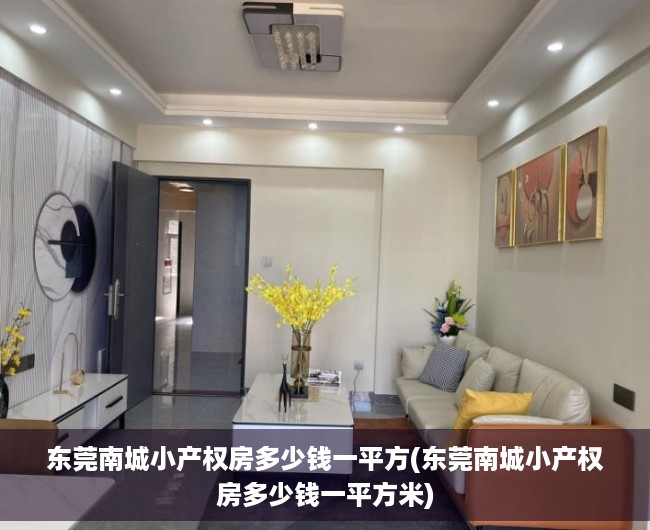 东莞南城小产权房多少钱一平方(东莞南城小产权房多少钱一平方米) 东莞南城小产权房多少钱一平方(东莞南城小产权房多少钱一平方米)