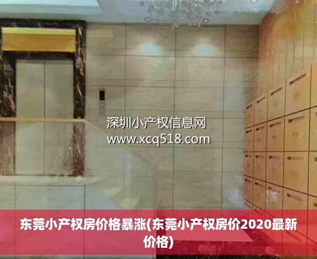 东莞小产权房价格暴涨(东莞小产权房价2020最新价格) 东莞小产权房价格暴涨(东莞小产权房价2020最新价格)