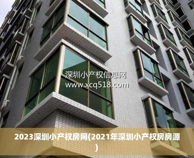 2023深圳小产权房网(2021年深圳小产权房房源)