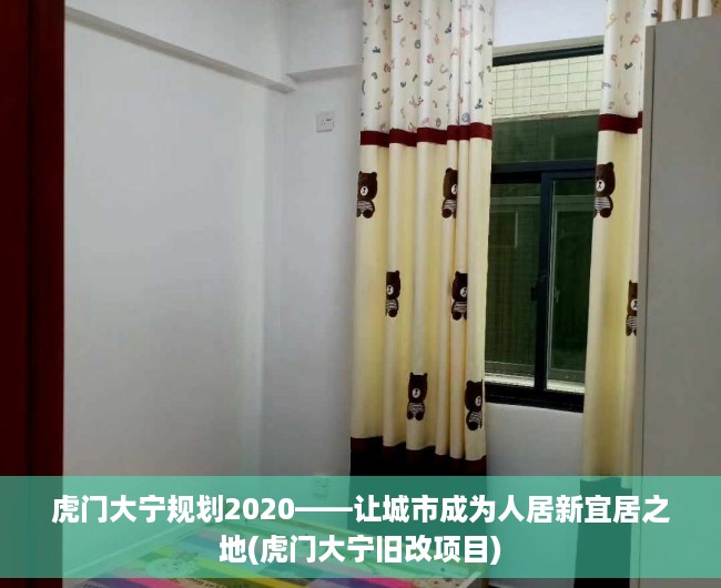 虎门大宁规划2020——让城市成为人居新宜居之地(虎门大宁旧改项目)