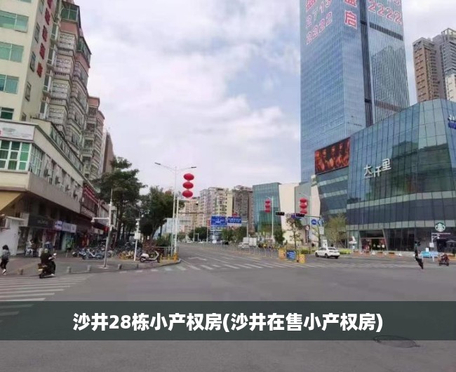 沙井28栋小产权房(沙井在售小产权房) 沙井28栋小产权房(沙井在售小产权房)