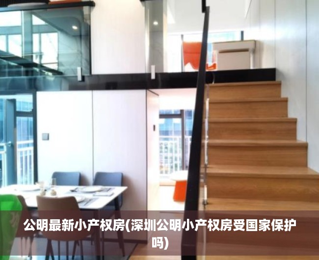 公明最新小产权房(深圳公明小产权房受国家保护吗)