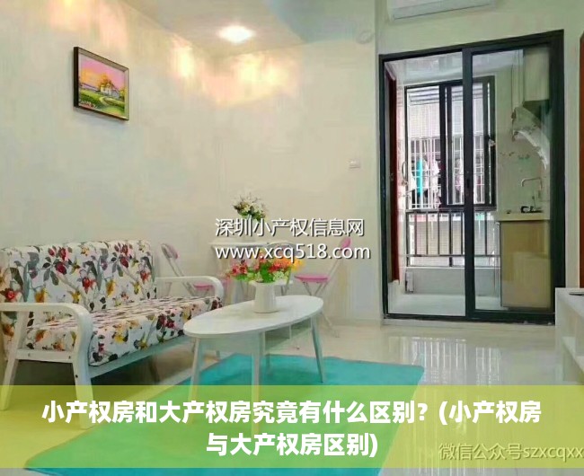 小产权房和大产权房究竟有什么区别？(小产权房与大产权房区别)