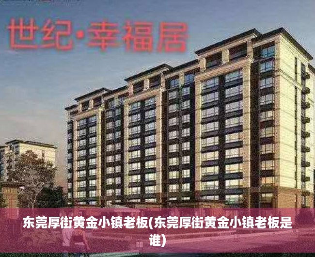 东莞厚街黄金小镇老板(东莞厚街黄金小镇老板是谁)