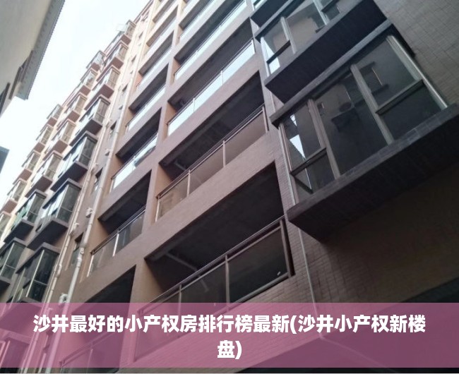 沙井最好的小产权房排行榜最新(沙井小产权新楼盘) 沙井最好的小产权房排行榜最新(沙井小产权新楼盘)