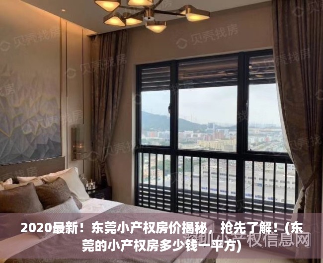 2020最新！东莞小产权房价揭秘，抢先了解！(东莞的小产权房多少钱一平方)