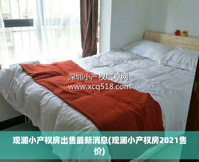 观澜小产权房出售最新消息(观澜小产权房2021售价) 观澜小产权房出售最新消息(观澜小产权房2021售价)