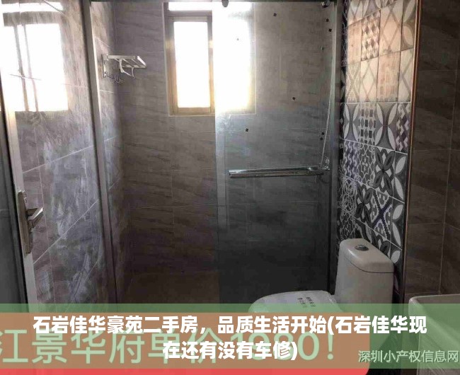 石岩佳华豪苑二手房，品质生活开始(石岩佳华现在还有没有车修)