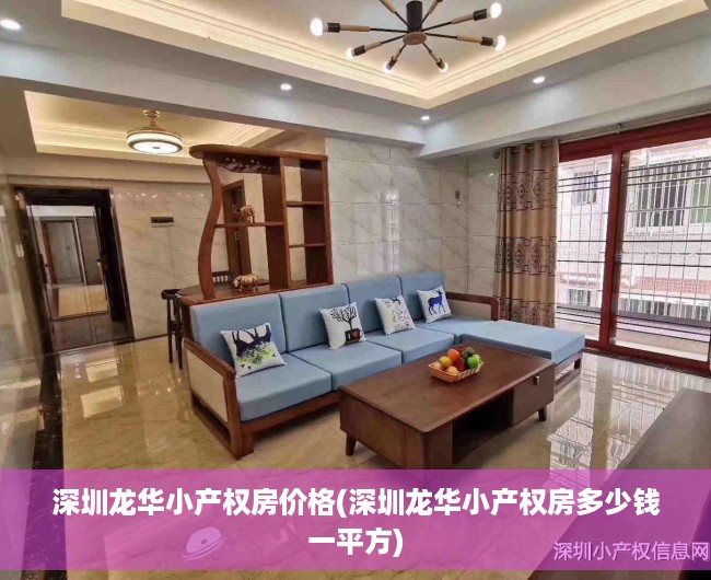 深圳龙华小产权房价格(深圳龙华小产权房多少钱一平方) 深圳龙华小产权房价格(深圳龙华小产权房多少钱一平方)