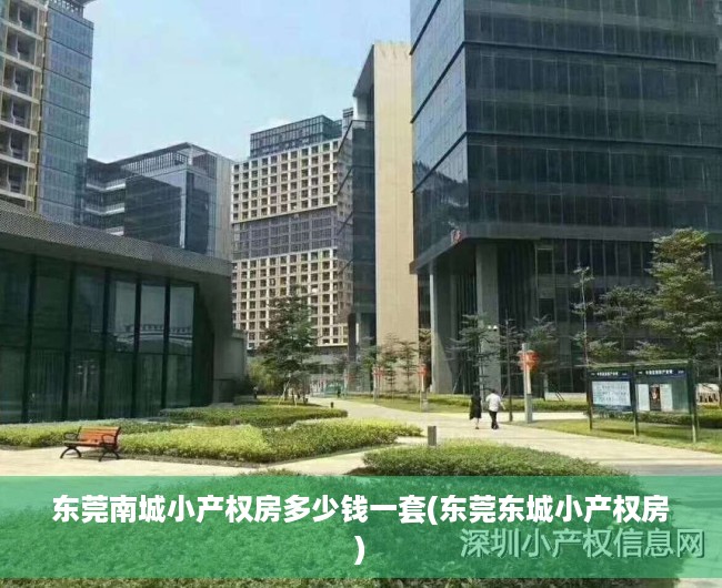 东莞南城小产权房多少钱一套(东莞东城小产权房) 东莞南城小产权房多少钱一套(东莞东城小产权房)