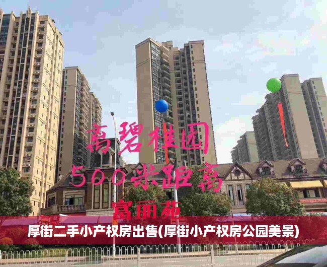 厚街二手小产权房出售(厚街小产权房公园美景) 厚街二手小产权房出售(厚街小产权房公园美景)