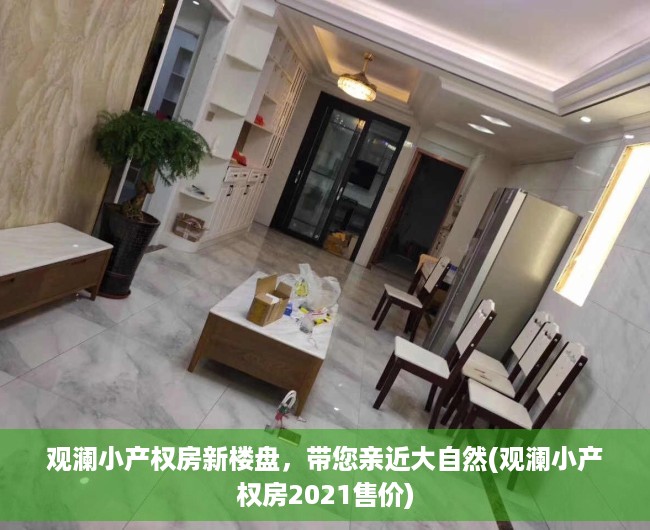 观澜小产权房新楼盘，带您亲近大自然(观澜小产权房2021售价)