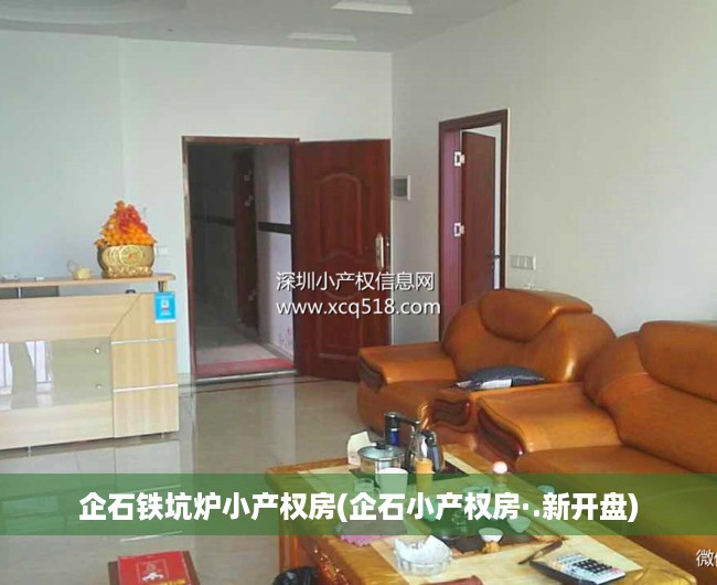 企石铁坑炉小产权房(企石小产权房·.新开盘) 企石铁坑炉小产权房(企石小产权房·.新开盘)