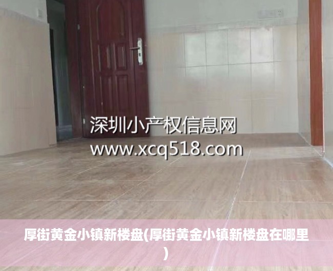 厚街黄金小镇新楼盘(厚街黄金小镇新楼盘在哪里)
