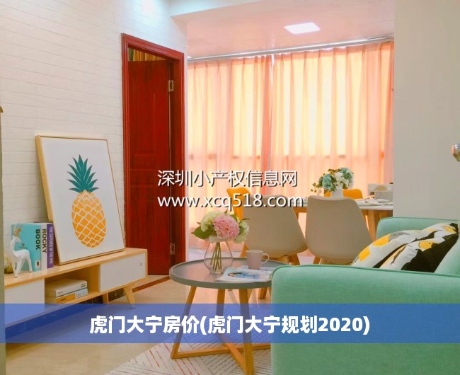 虎门大宁房价(虎门大宁规划2020) 虎门大宁房价(虎门大宁规划2020)