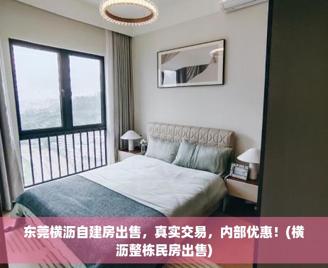 东莞横沥自建房出售，真实交易，内部优惠！(横沥整栋民房出售)